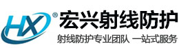 内蒙古宏兴射线防护工程有限公司